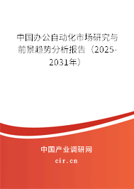 中國辦公自動(dòng)化市場(chǎng)研究與前景趨勢(shì)分析報(bào)告（2025-2031年）