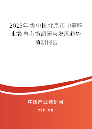 2025年版中國北京市中等職業(yè)教育市場調(diào)研與發(fā)展趨勢預(yù)測報告