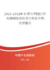 2025-2031年全球與中國比例電磁閥發展現狀分析及市場前景報告