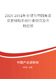 2025-2031年全球與中國車道變更輔助系統行業研究及市場前景