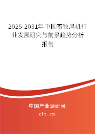 2025-2031年中國畜牧風機行業發展研究與前景趨勢分析報告