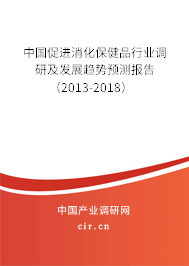 中國促進消化保健品行業調研及發展趨勢預測報告（2013-2018）