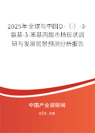 2025年全球與中國D-（-）-3-氨基-3-苯基丙酸市場現狀調研與發展前景預測分析報告