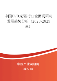 中國DVD光驅行業全面調研與發展趨勢分析（2023-2029年）