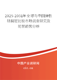 2025-2031年全球與中國彈性硅酮密封膠市場調查研究及前景趨勢分析