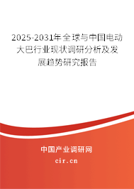 2025-2031年全球與中國電動大巴行業(yè)現(xiàn)狀調(diào)研分析及發(fā)展趨勢研究報告