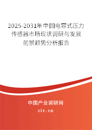 2025-2031年中國電容式壓力傳感器市場現狀調研與發展前景趨勢分析報告