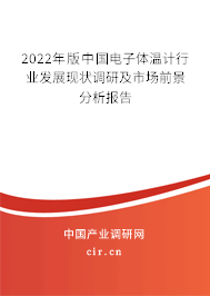 2022年版中國電子體溫計行業發展現狀調研及市場前景分析報告