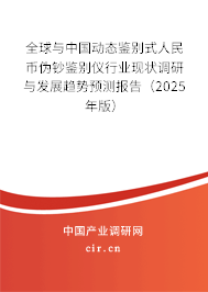全球與中國動態(tài)鑒別式人民幣偽鈔鑒別儀行業(yè)現(xiàn)狀調(diào)研與發(fā)展趨勢預測報告（2025年版）