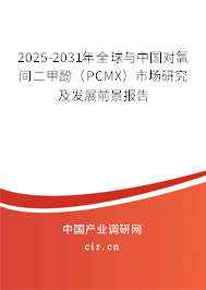 2025-2031年全球與中國對氯間二甲酚（PCMX）市場研究及發展前景報告