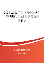 2025-2031年全球與中國多功能印刷機行業發展研究及前景趨勢