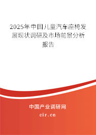 2025年中國兒童汽車座椅發展現狀調研及市場前景分析報告