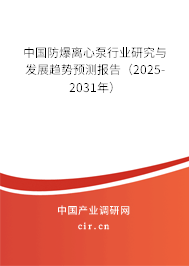 中國防爆離心泵行業研究與發展趨勢預測報告（2024-2030年）