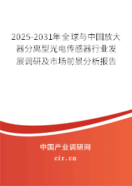 2025-2031年全球與中國放大器分離型光電傳感器行業發展調研及市場前景分析報告