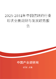 2025-2031年中國仿制藥行業現狀全面調研與發展趨勢報告