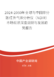 2024-2030年全球與中國非分散紅外氣體分析儀（NDIR）市場現狀深度調研與發展趨勢報告