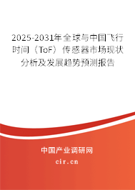 2025-2031年全球與中國飛行時間（ToF）傳感器市場現狀分析及發展趨勢預測報告