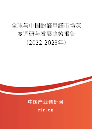 全球與中國酚醛甲醛市場深度調研與發(fā)展趨勢報告（2022-2028年）