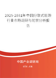2025-2031年中國分散式能源行業市場調研與前景分析報告