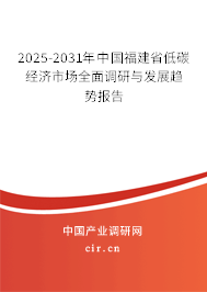 2025-2031年中國福建省低碳經濟市場全面調研與發展趨勢報告