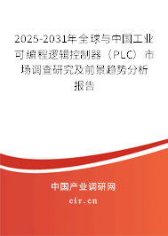 2025-2031年全球與中國工業可編程邏輯控制器（PLC）市場調查研究及前景趨勢分析報告