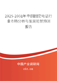 2025-2031年中國固定電話行業市場分析與發展前景預測報告