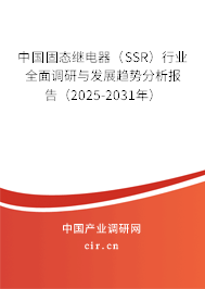 中國固態繼電器（SSR）行業全面調研與發展趨勢分析報告（2025-2031年）