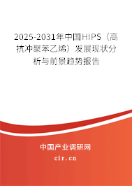 2025-2031年中國HIPS（高抗沖聚苯乙烯）發展現狀分析與前景趨勢報告