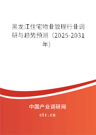 黑龍江住宅物業(yè)管理行業(yè)調研與趨勢預測（2025-2031年）