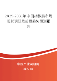 2025-2031年中國胡椒腈市場現狀調研及前景趨勢預測報告