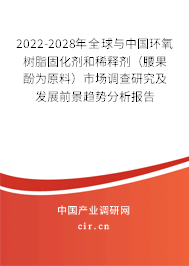 2022-2028年全球與中國環氧樹脂固化劑和稀釋劑（腰果酚為原料）市場調查研究及發展前景趨勢分析報告