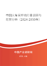 中國(guó)火車(chē)采樣機(jī)行業(yè)調(diào)研與前景分析（2024-2030年）