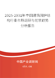 2025-2031年中國建筑圍護結構行業市場調研與前景趨勢分析報告