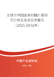 全球與中國姜黃軟糖行業研究分析及發展前景報告（2025-2031年）