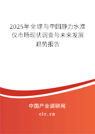 2025年全球與中國靜力水準儀市場現狀調查與未來發展趨勢報告
