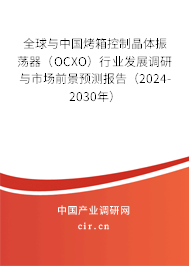 全球與中國烤箱控制晶體振蕩器（OCXO）行業發展調研與市場前景預測報告（2024-2030年）