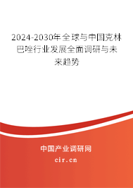 2024-2030年全球與中國克林巴唑行業發展全面調研與未來趨勢