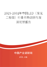2025-2031年中國LED（發(fā)光二極管）行業(yè)市場(chǎng)調(diào)研與發(fā)展前景報(bào)告