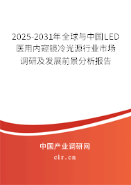 2025-2031年全球與中國LED醫用內窺鏡冷光源行業市場調研及發展前景分析報告