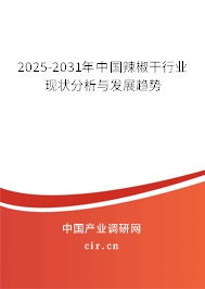 2025-2031年中國辣椒干行業現狀分析與發展趨勢