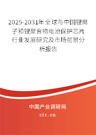 2025-2031年全球與中國鋰離子和鋰聚合物電池保護(hù)芯片行業(yè)發(fā)展研究及市場前景分析報(bào)告