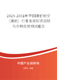 2025-2031年中國廉價航空（廉航）行業發展現狀調研與市場前景預測報告