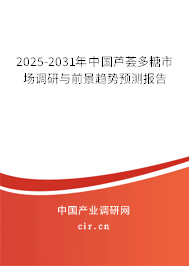 2024-2030年中國蘆薈多糖市場調(diào)研與前景趨勢預(yù)測報告