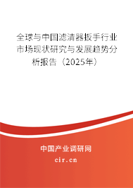 全球與中國濾清器扳手行業市場現狀研究與發展趨勢分析報告（2025年）