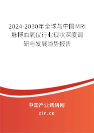 2024-2030年全球與中國MRI脈搏血氧儀行業現狀深度調研與發展趨勢報告