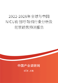 2022-2028年全球與中國NICU有創呼吸機行業分析及前景趨勢預測報告