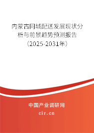 內蒙古同城配送發展現狀分析與前景趨勢預測報告（2025-2031年）