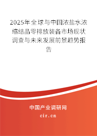 2025年全球與中國濃鹽水濃縮結晶零排放裝備市場現狀調查與未來發展前景趨勢報告