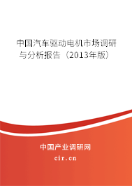 中國汽車驅動電機市場調研與分析報告（2013年版）