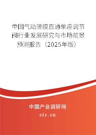 中國氣動薄膜直通單座調節閥行業發展研究與市場前景預測報告（2025年版）